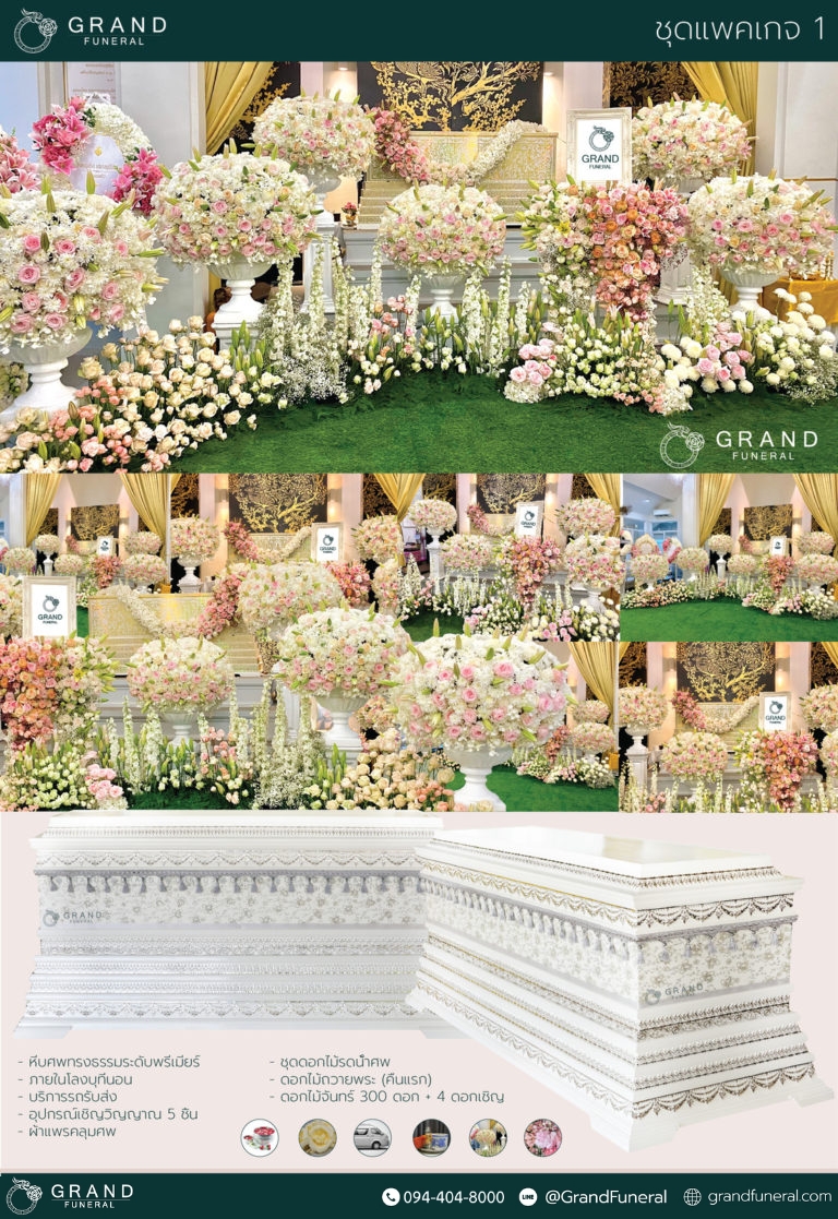 ดอกไม้งานศพ ดอกไม้หน้าศพ บริการดอกไม้งานศพ แพคเกจงานศพ